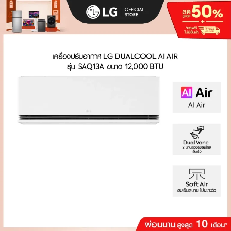 LG DualCool รีวิวเต็ม 2569 — WiFi ราคาดี Dual Inverter ประหยัดไฟ
