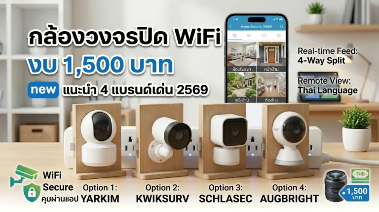 กล้องวงจรปิด WiFi งบ 1,500 บาท ยี่ห้อไหนดี 2569