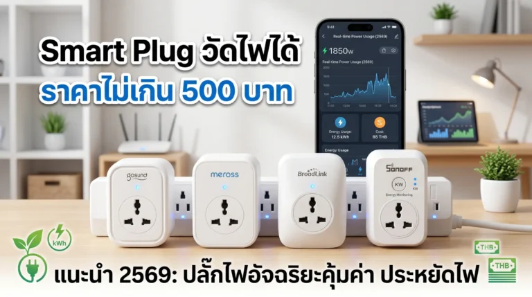 Smart Plug วัดไฟได้ ราคาไม่เกิน 500 บาท แนะนำ 2569