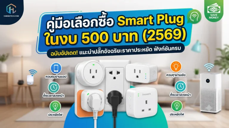 Smart Plug วัดไฟได้ ราคาไม่เกิน 500 บาท แนะนำ 2569