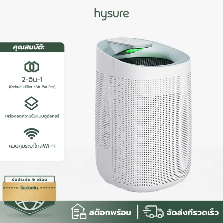 Hysure Q9™ เครื่องดูดความชื้น เครื่องฟอกอากาศ Dehumidifier Air Purifier WiFi