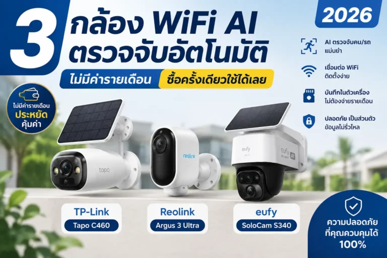 3 กล้อง WiFi AI ตรวจจับอัตโนมัติ ไม่มีค่ารายเดือน ซื้อครั้งเดียวใช้ได้เลย 2026
