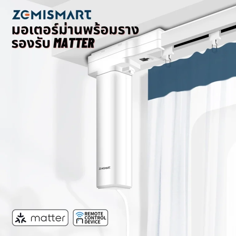 Zemismart ชุดมอเตอร์ม่านพร้อมรางครบชุด (Matter over WiFi)