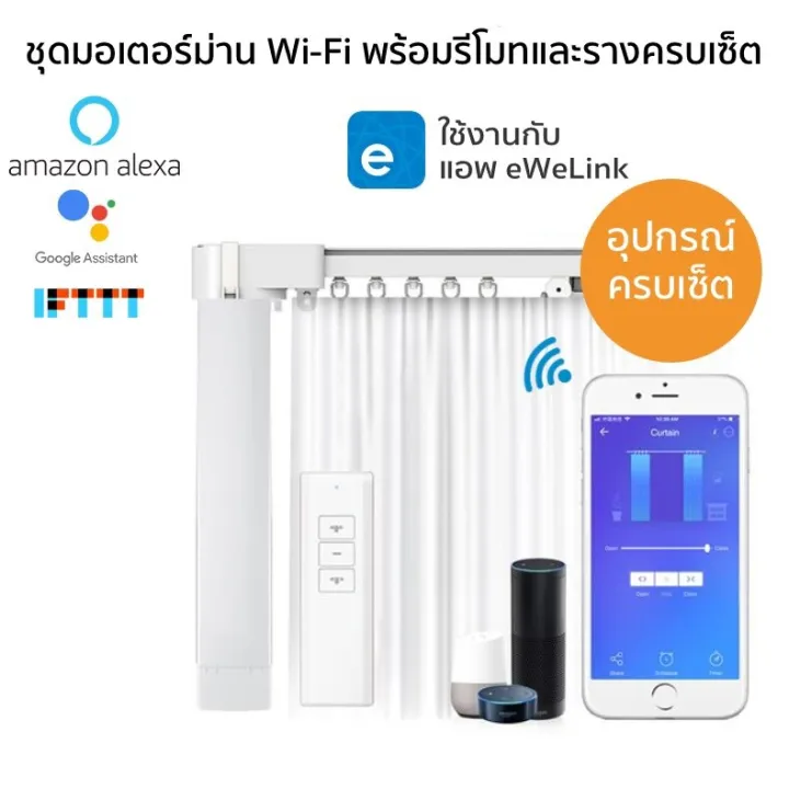 eWeLink ชุดมอเตอร์ม่านไฟฟ้าพร้อมรางครบเซ็ต (WiFi)