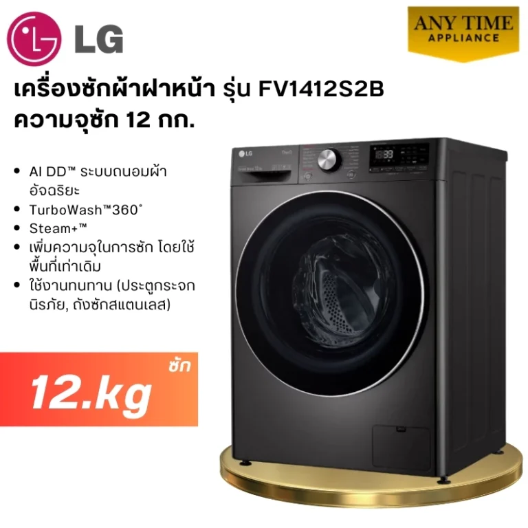 LG เครื่องซักผ้าฝาหน้า รุ่น FV1412S2B ระบบ AI DD 12 กก. Smart WI-FI Control
