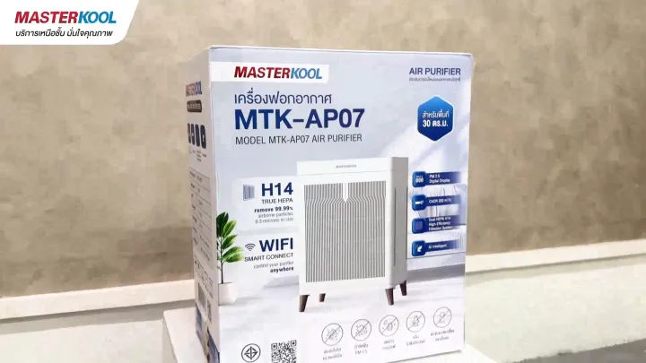 MASTERKOOL เครื่องฟอกอากาศ MTK-AP07 HEPA H14 Class14 กรอง PM2.5 WiFi ควบคุมผ่านแอป สำหรับภูมิแพ้/เลี้ยงแมว