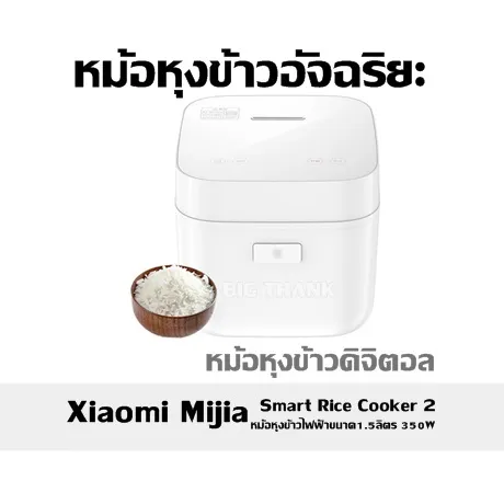 Xiaomi Mijia Smart Rice Cooker 2 ขนาด 1.5 ลิตร