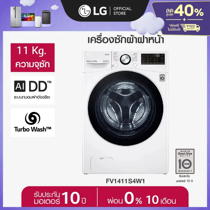 LG เครื่องซักผ้าฝาหน้า รุ่น FV1411S4W1 ระบบ AI DD 11 กก. Smart WI-FI Control