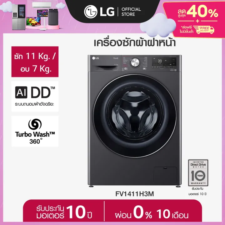 LG เครื่องซักอบผ้าฝาหน้า รุ่น FV1411H3M ระบบ AI DD ซัก 11/อบ 7 กก.