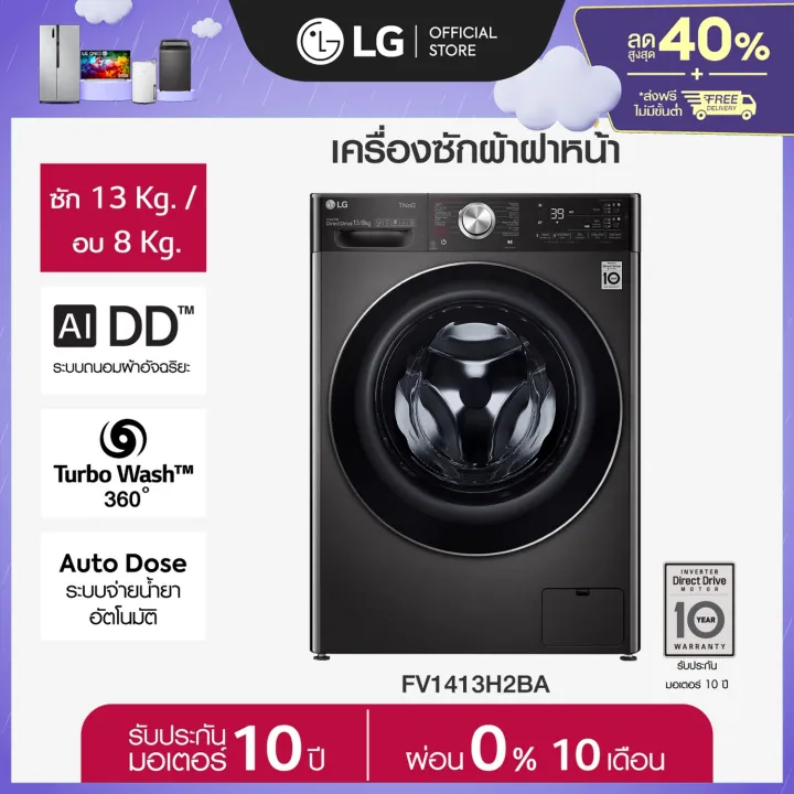 LG เครื่องซักอบผ้าฝาหน้า รุ่น FV1413H2BA ระบบ AI DD ซัก 13/อบ 8 กก. ezDispense