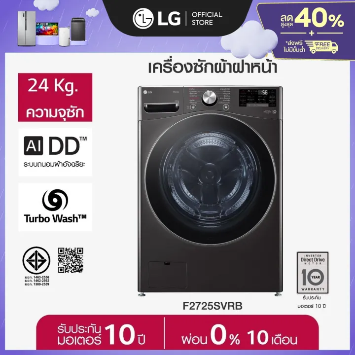LG เครื่องซักผ้าฝาหน้า รุ่น F2725SVRB ระบบ AI DD ความจุซัก 24 กก.