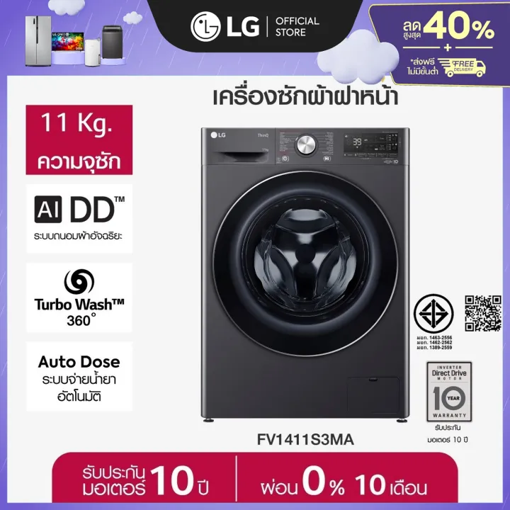LG เครื่องซักผ้าฝาหน้า รุ่น FV1411S3MA ระบบ AI DD 11 กก. พร้อม Auto Dosing