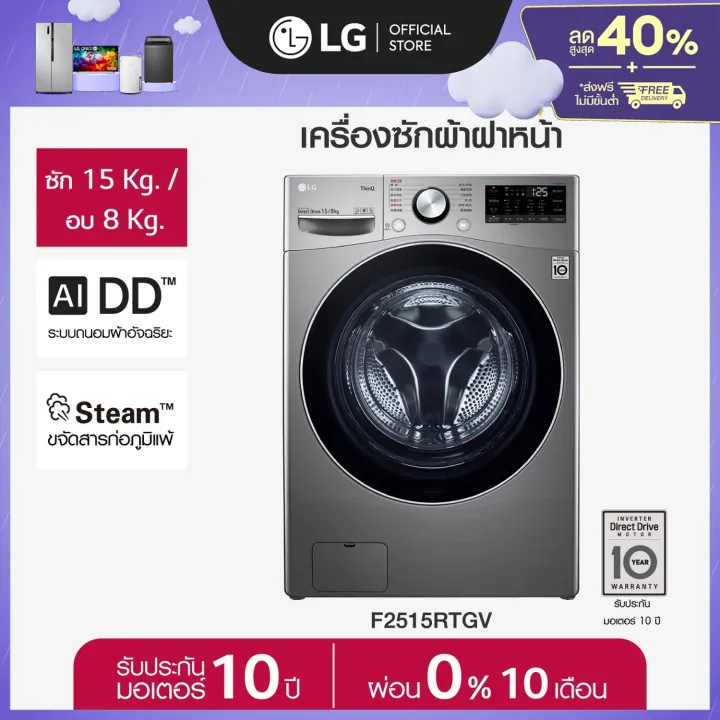 LG เครื่องซักอบผ้าฝาหน้า รุ่น F2515RTGV ระบบ AI DD ซัก 15/อบ 8 กก.