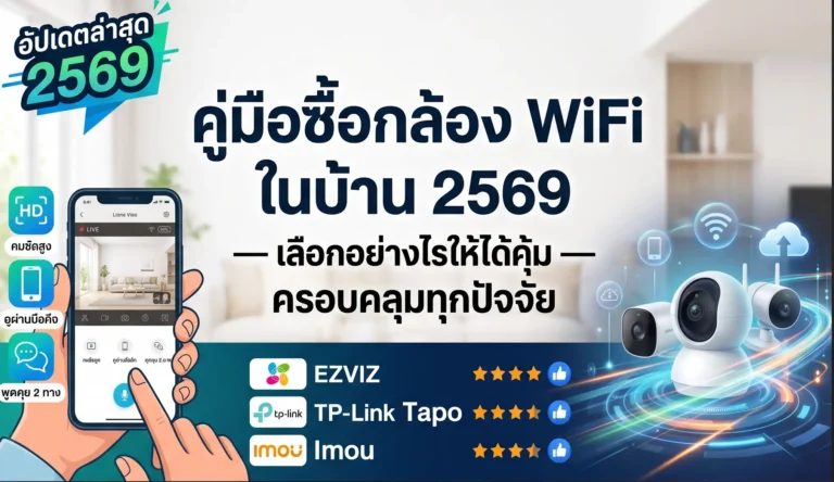 คู่มือซื้อกล้อง WiFi ในบ้าน 2569 — เลือกอย่างไรให้ได้คุ้ม
