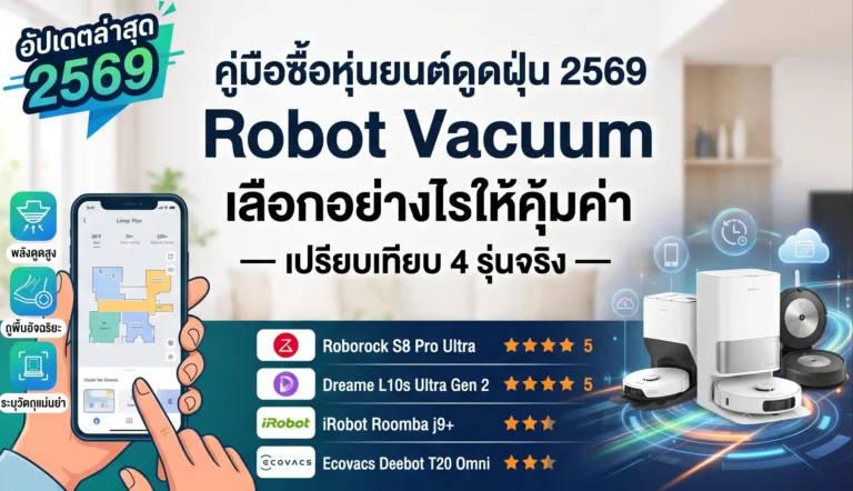 คู่มือซื้อหุ่นยนต์ดูดฝุ่น 2569 — Robot Vacuum เลือกอย่างไรให้คุ้มค่า